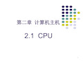 计算机组装与维护标准教程_CPU