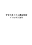 最新版智慧物流云平台建设项目可行性研究报告