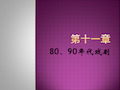 第十一章  80、90年代戏剧——中国现代文学史课件PPT