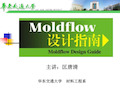 Moldflow设计指南 浇口及浇注系统