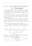 第十章  蛋白质的酶促降解和氨基酸代谢(1)