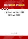 2020年(财务会计)财务会计习题《财务会计习题》