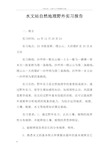 水文站自然地理野外实习报告doc