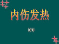 内伤发热辨证论治课件