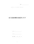 电子设备采购合同范本2019