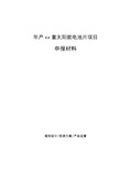 年产xx套太阳能电池片项目申报材料