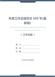 年度工作总结范文600字(最新版)