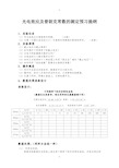 光电效应及普朗克常数的测定预习提纲