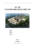 05工具式定型组合模板安全专项施工方案编制标准