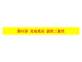 2018届一轮复习人教版光电效应波粒二象性课件(共24张)