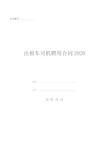 出租车司机聘用合同2020