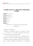 山东省煤炭工业局关于进一步做好灾害性天气煤矿应急处置工作的通知