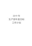 2019年生产部目标-