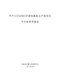 年产15万㎡HDI印刷电路板生产线项目