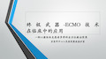 体外膜肺氧合(ECMO)技术在临床中的应用完整版本