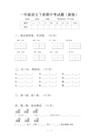 一年级语文下册期中考试题(新版)