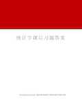 统计学课后习题答案