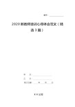 2020新教师培训心得体会范文(精选3篇)