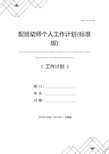 配班幼师个人工作计划(标准版)