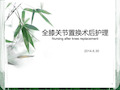 全膝关节置换术后护理PPT课件