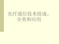 光纤通信技术组成、分类和应用