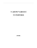 中山新材料产业基地项目可行性研究报告