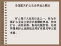 非煤矿山安全生产事故及预防、事故案例及分析