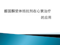 醛固酮的合成、代谢和生理功能