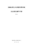 安徽合肥公共资源交易系统企业报名操作手册-v2.0