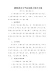 教师语言文字应用能力培训方案