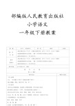 部编版人民教育出版社小学语文一年级下册教案