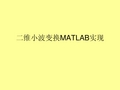 二维小波变换MATLAB实现