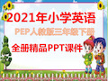 人教版PEP小学英语三年级下册全册课件