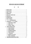 管理制度-医院信息化建设相关管理制度