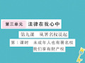 八年级道德与法治上册第三单元法律在我心中第九课从署名权说起第1框《未成年人也有署名权我们享有财产权》