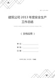 建筑公司2013年度安全生产工作总结