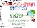 2018年安全生产月主题班会