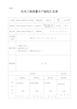 住宅分户验收表格(表一~表十新版本)