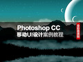 《PHOTOSHOP CC 移动UI设计》2