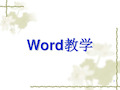 word教学课件.ppt