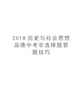 2018历史与社会思想品德中考非选择题答题技巧教学文案