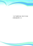 《电气装置安装工程电气设备交接试验标准》GB-