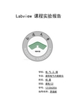 虚拟仪器技术Labview 课程实验报告