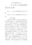 中小学心理健康教育活动方案