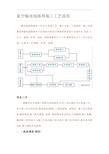 架空输电线路的施工工艺流程