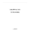 石家庄零件加工项目可行性分析报告