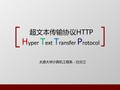 http协议【ppt】