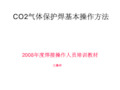 CO2气体保护焊基本操作方法