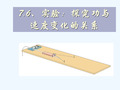 实验探究功与速度变化的关系