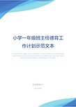 小学一年级班主任德育工作计划示范文本